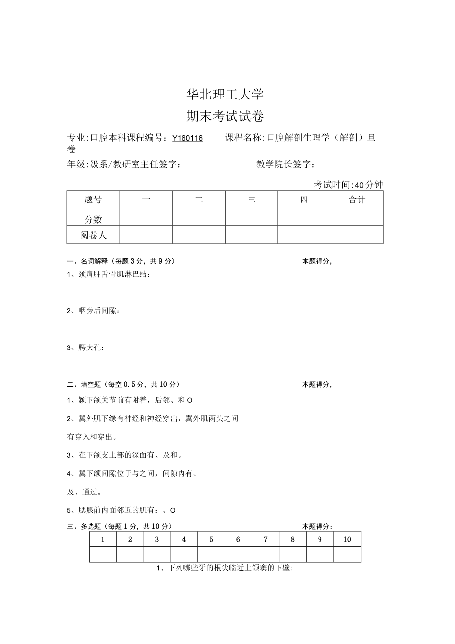 华北理工口腔解剖生理学期末试题（四）及答案.docx_第1页