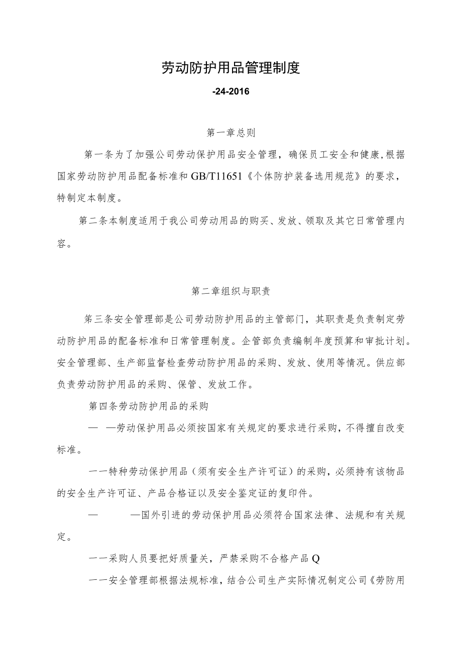 劳动防护用品管理制度.docx_第1页