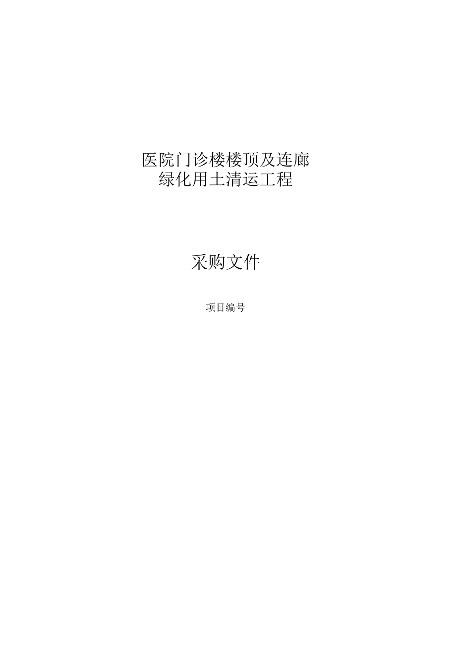 医院门诊楼楼顶及连廊绿化用土清运工程采购文件.docx_第1页