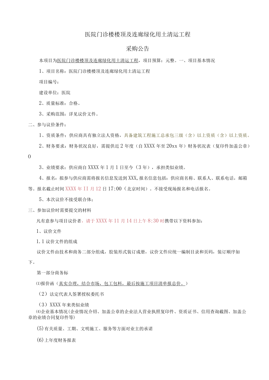 医院门诊楼楼顶及连廊绿化用土清运工程采购文件.docx_第2页