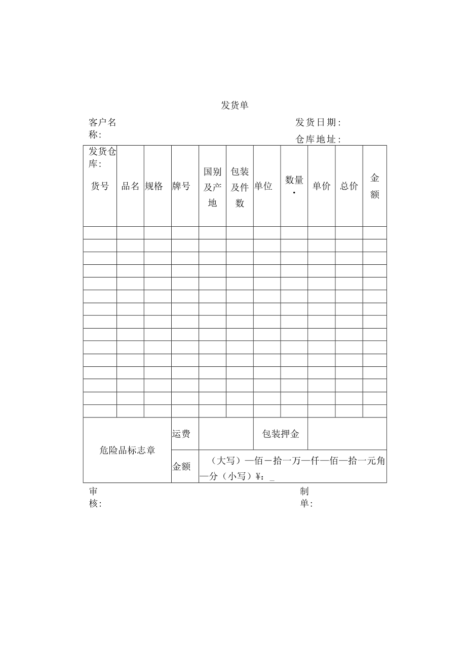 发货单模板.docx_第1页