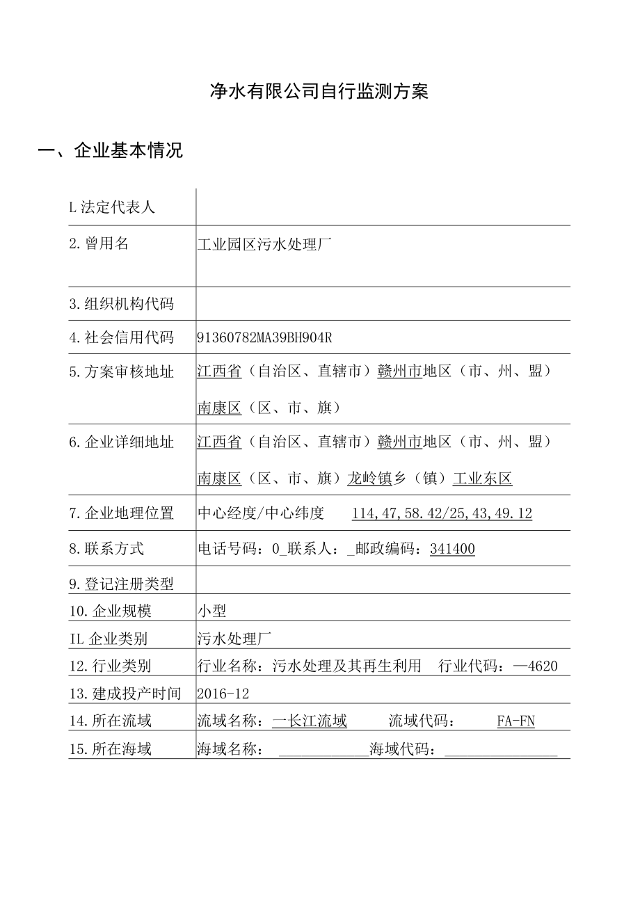 净水有限公司自行监测方案.docx_第1页