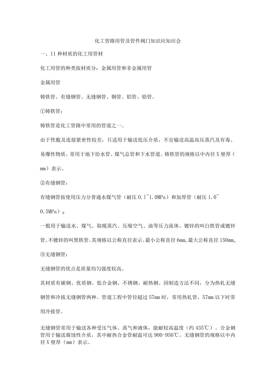 化工管路用管及管件阀门知识应知应会.docx_第1页