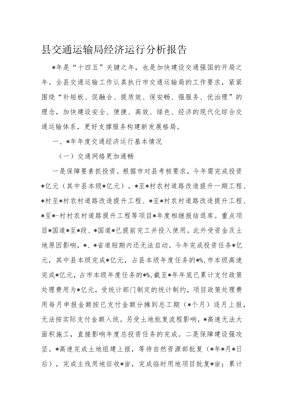 县交通运输局经济运行分析报告.docx_第1页