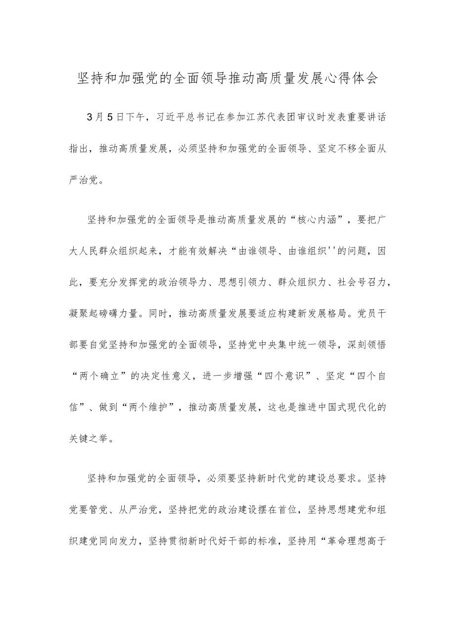 坚持和加强党的全面领导推动高质量发展心得体会.docx_第1页