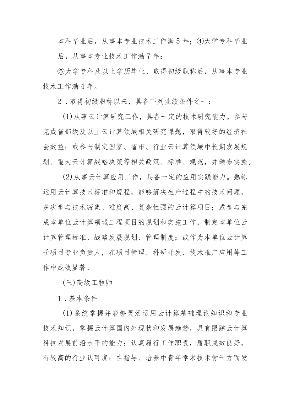 吉林省云计算专业技术资格评价基本标准条件.docx_第3页