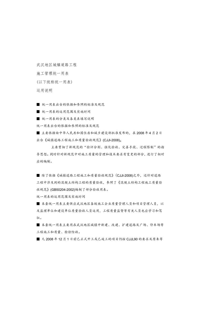 城镇道路施工管理统一用表使用说明.docx_第2页