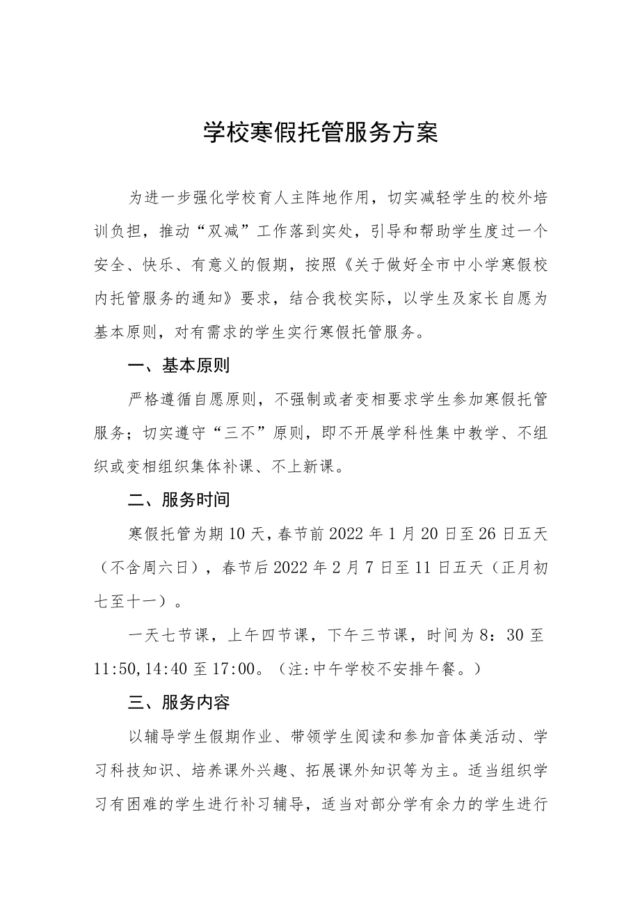 2023年小学寒假托管服务工作方案七篇.docx_第1页