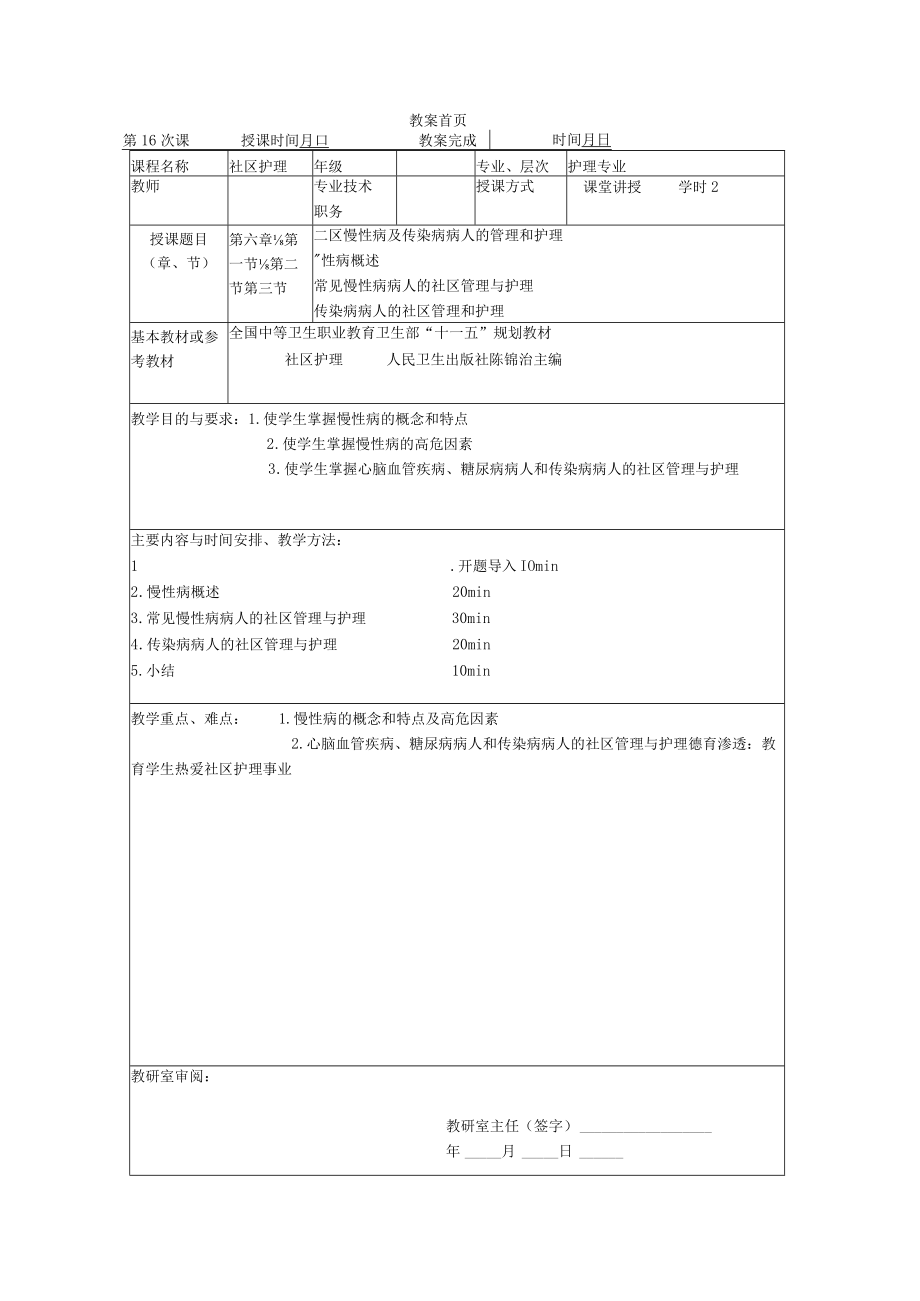 同济医大社区护理学教案06社区慢性病及传染病病人的管理和护理.docx_第1页