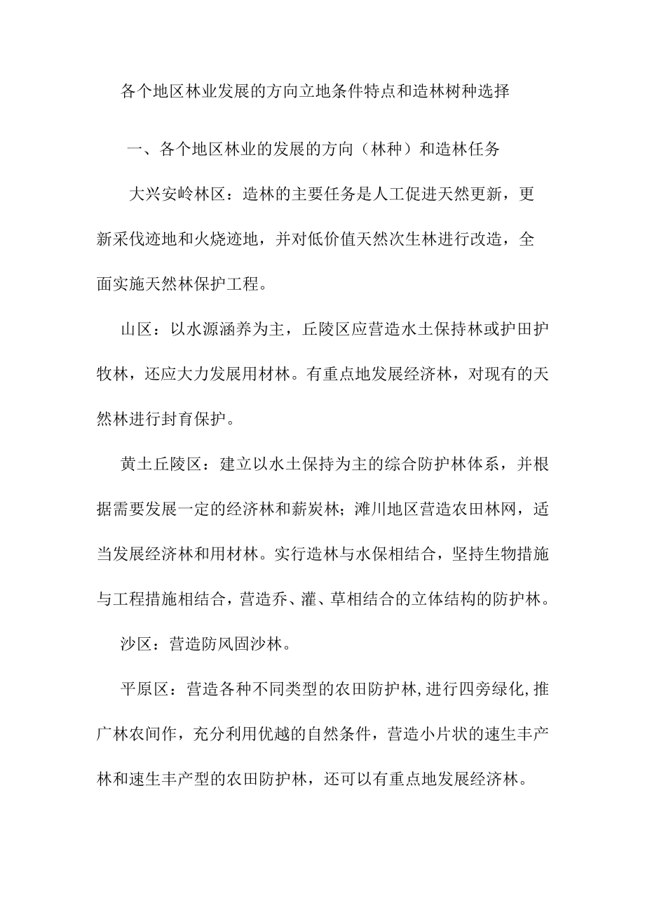 各个地区林业发展的方向立地条件特点和造林树种选择.docx_第1页