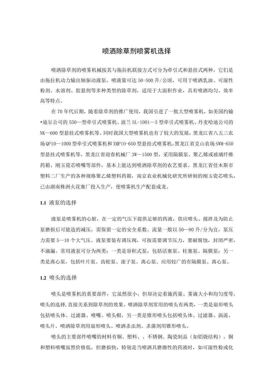 喷洒除草剂喷雾机选择.docx_第1页