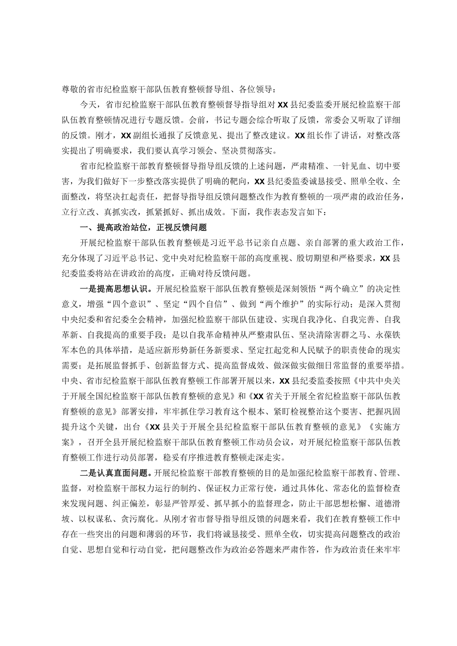 县纪委书记在省市纪检监察干部队伍教育整顿督导指导组督导全县教育整顿反馈会上的表态发言.docx_第1页