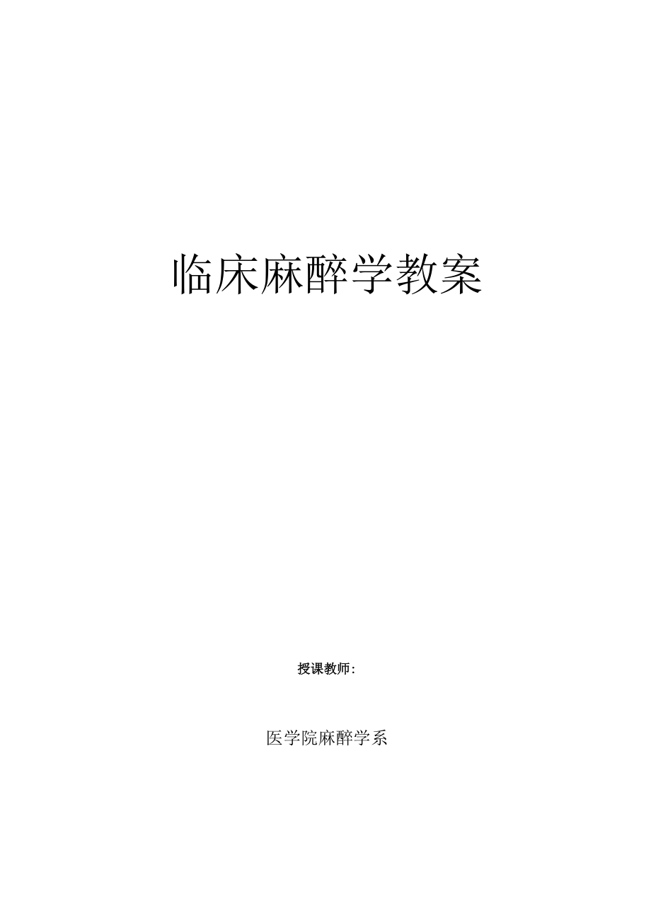 包头医学院临床麻醉学教案04气管支气管内插管.docx_第1页