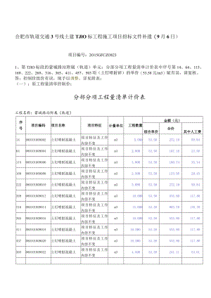 合肥轨道3号线土建TJ10标补疑9.6.docx