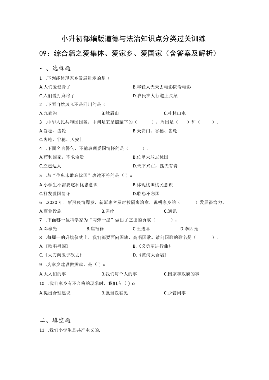 小升初部编版道德与法治知识点分类过关训练 09：综合篇之爱集体、爱家乡、爱国家(附答案).docx_第1页