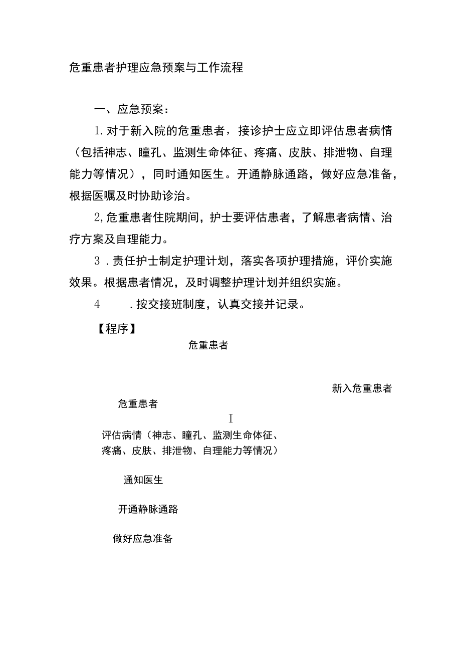 危重患者护理应急预案与工作流程.docx_第1页