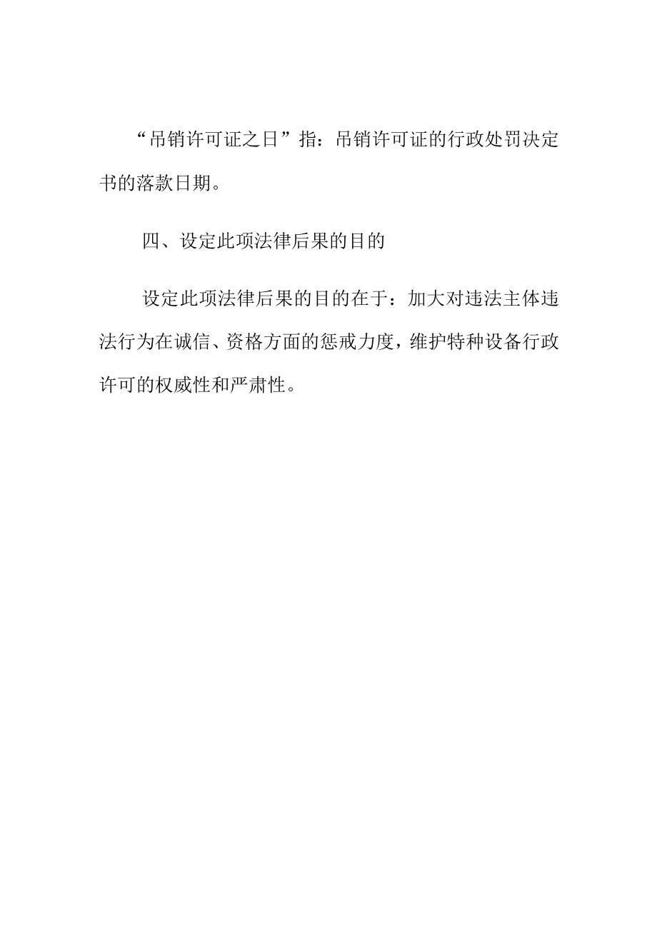 关于违法主体违反本法规定被依法吊销许可证后所要承担的加重惩戒的法律责任.docx_第2页