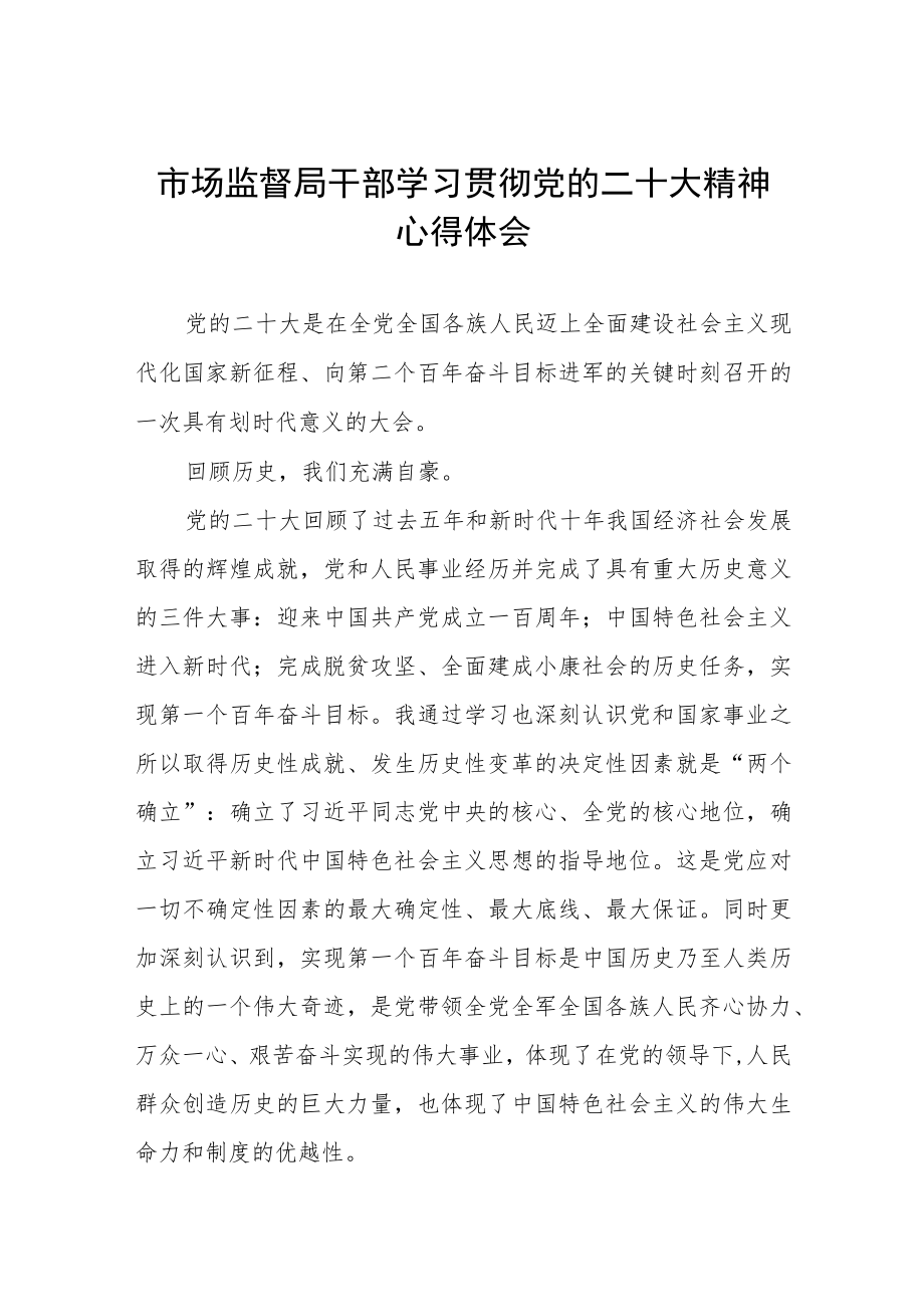 2023年市监干部学习贯彻党的二十大精神心得体会三篇合集.docx_第1页