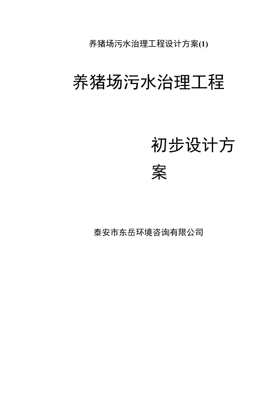 养猪场污水治理工程设计方案.docx_第1页