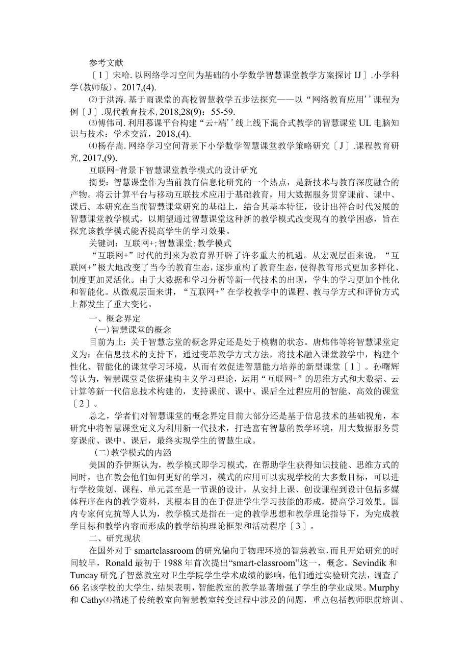 基于网络学习空间智慧课堂教学模式的构建 附互联网+背景下智慧课堂教学模式的设计研究.docx_第3页