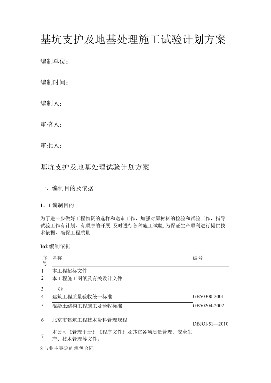 地基支护紧急施工试验计划.docx_第1页