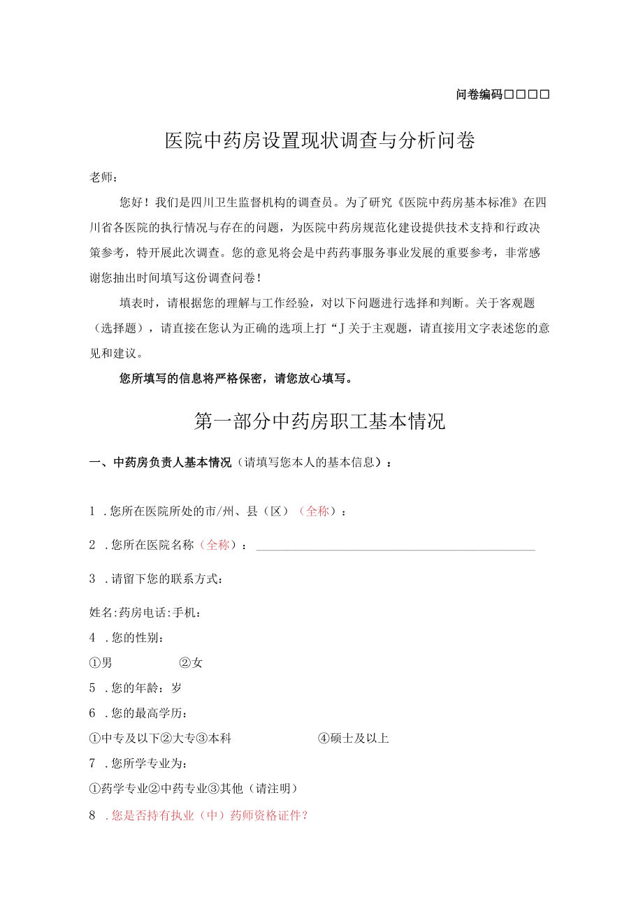 医院中药房调查表.docx_第1页