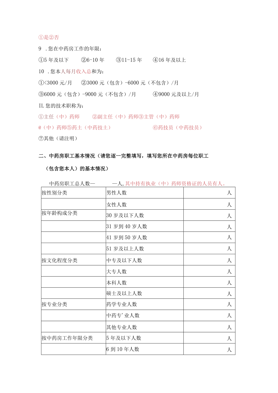 医院中药房调查表.docx_第2页