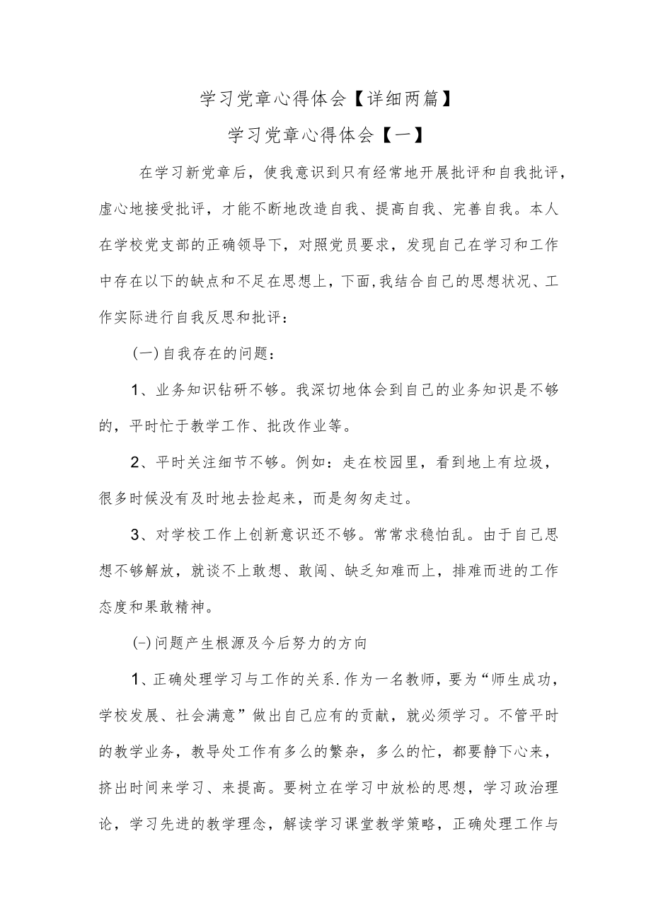 学习党章心得体会【详细两篇】.docx_第1页