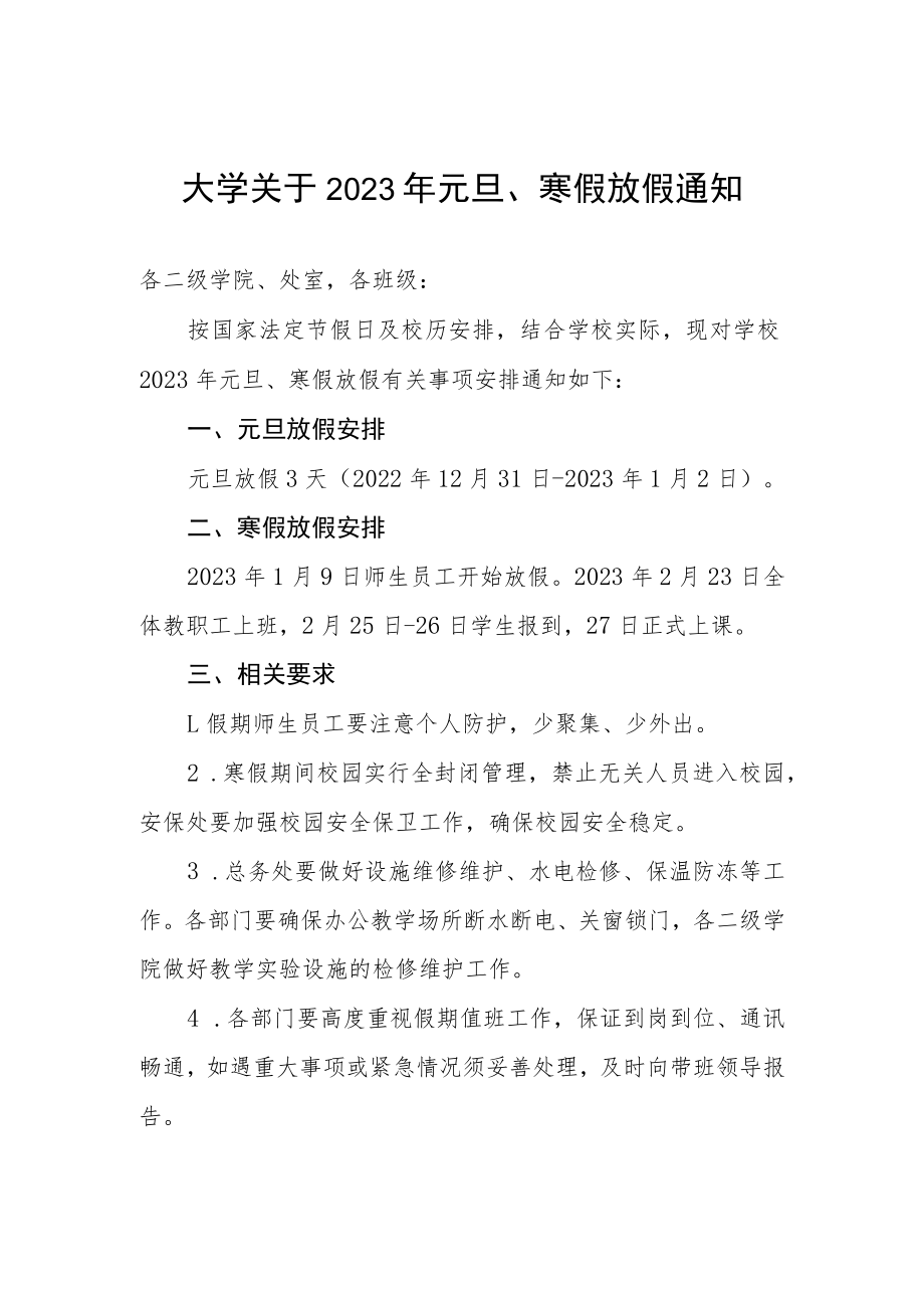 大学关于2023年元旦、寒假放假通知.docx_第1页