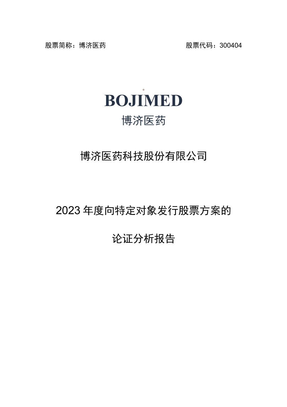 博济医药：2023年度向特定对象发行股票方案的论证分析报告.docx_第1页