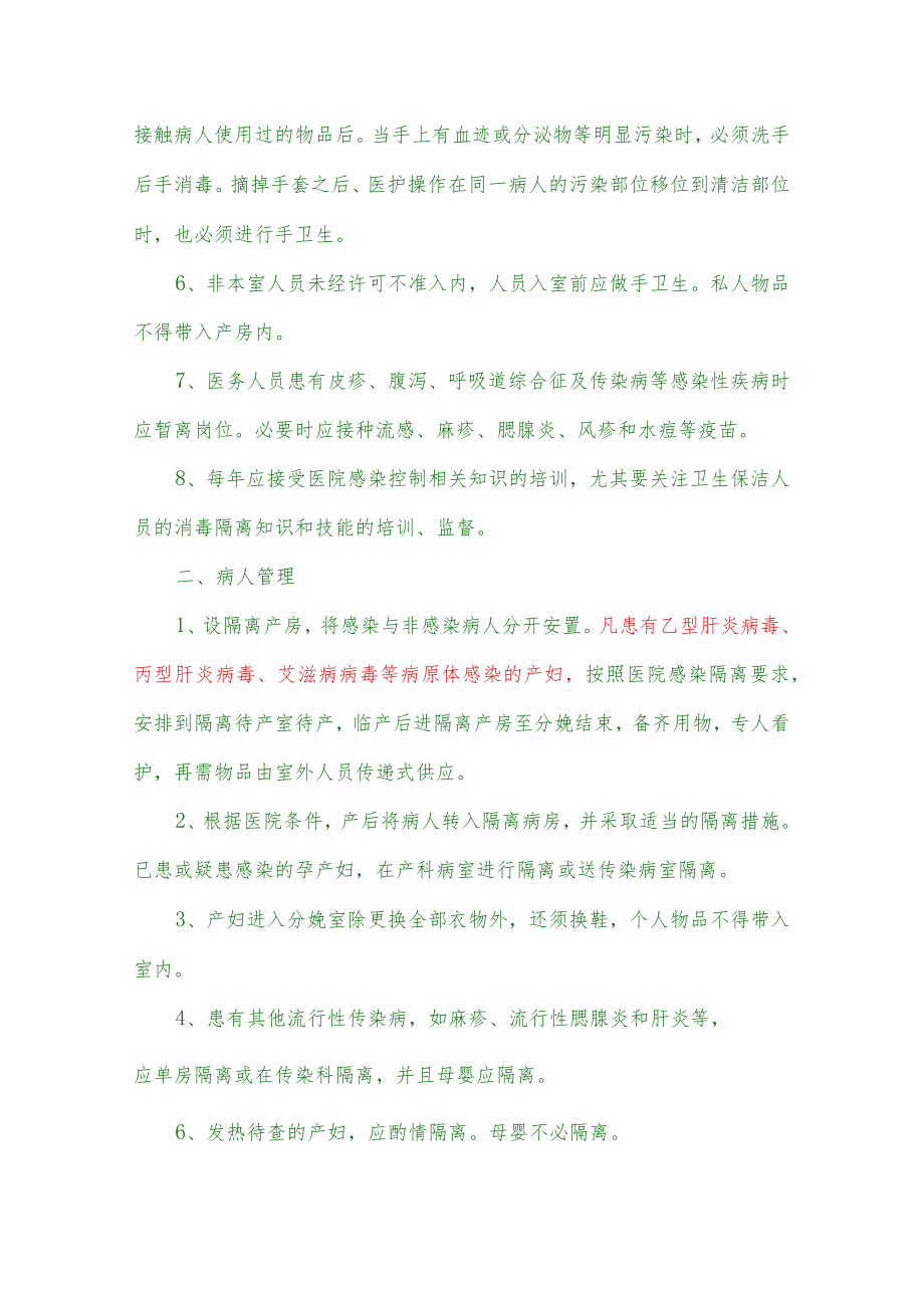 医院隔离产房医院感染管理制度.docx_第2页