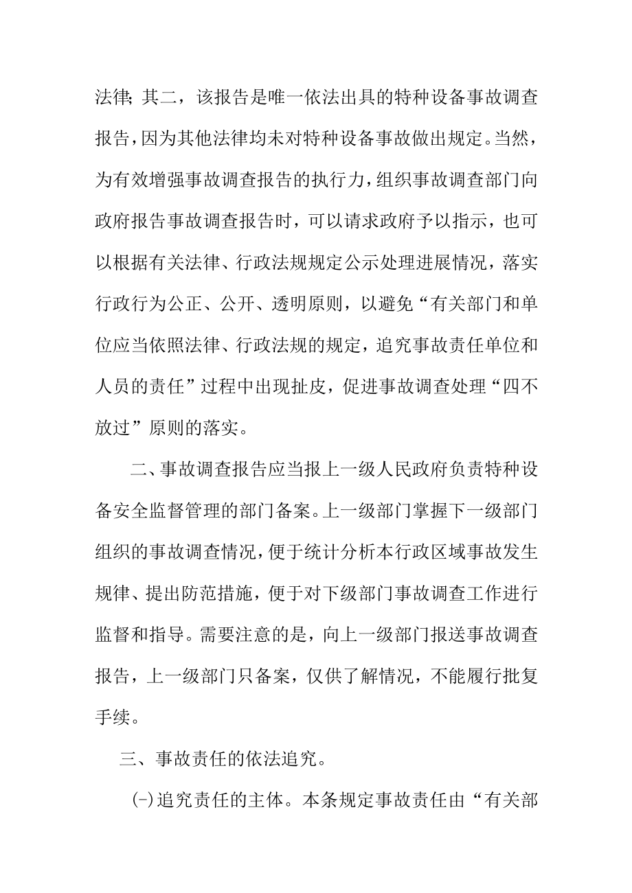 关于特种设备事故调查报告事故责任追究事故赔偿的规定.docx_第2页