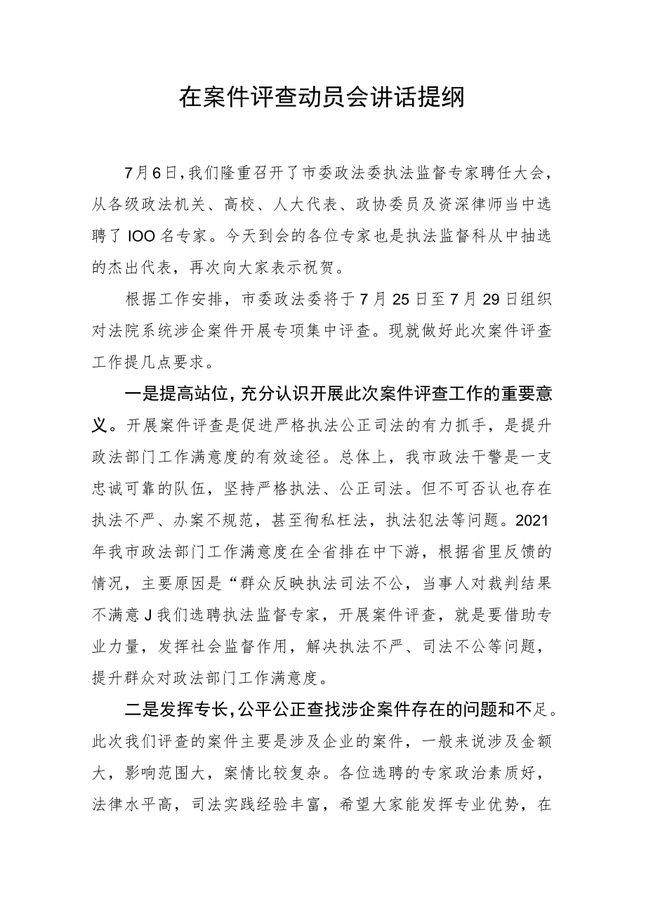 在案件评查动员会讲话提纲.docx_第1页