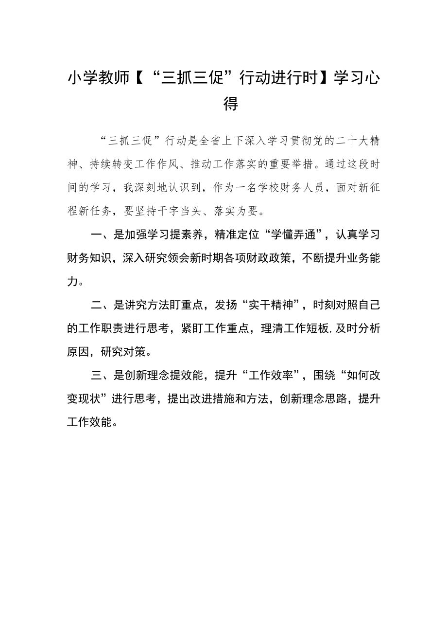 小学教师【“三抓三促”行动进行时】学习心得.docx_第1页