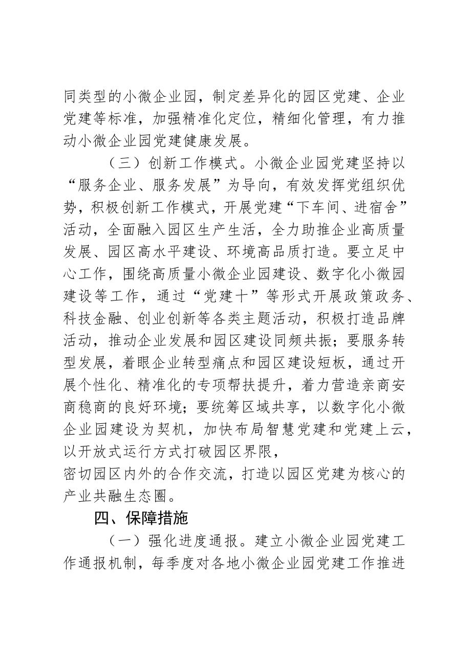 关于2023年小微企业园区党建工作的指导意见.docx_第3页