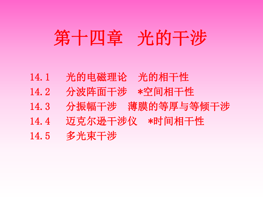 大学物理光的干涉.ppt_第1页