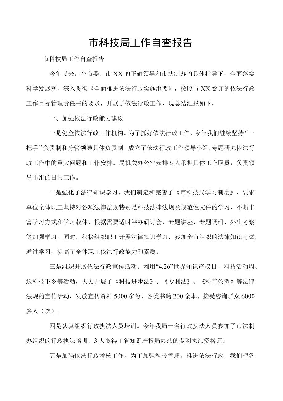 市科技局工作自查报告.docx_第1页