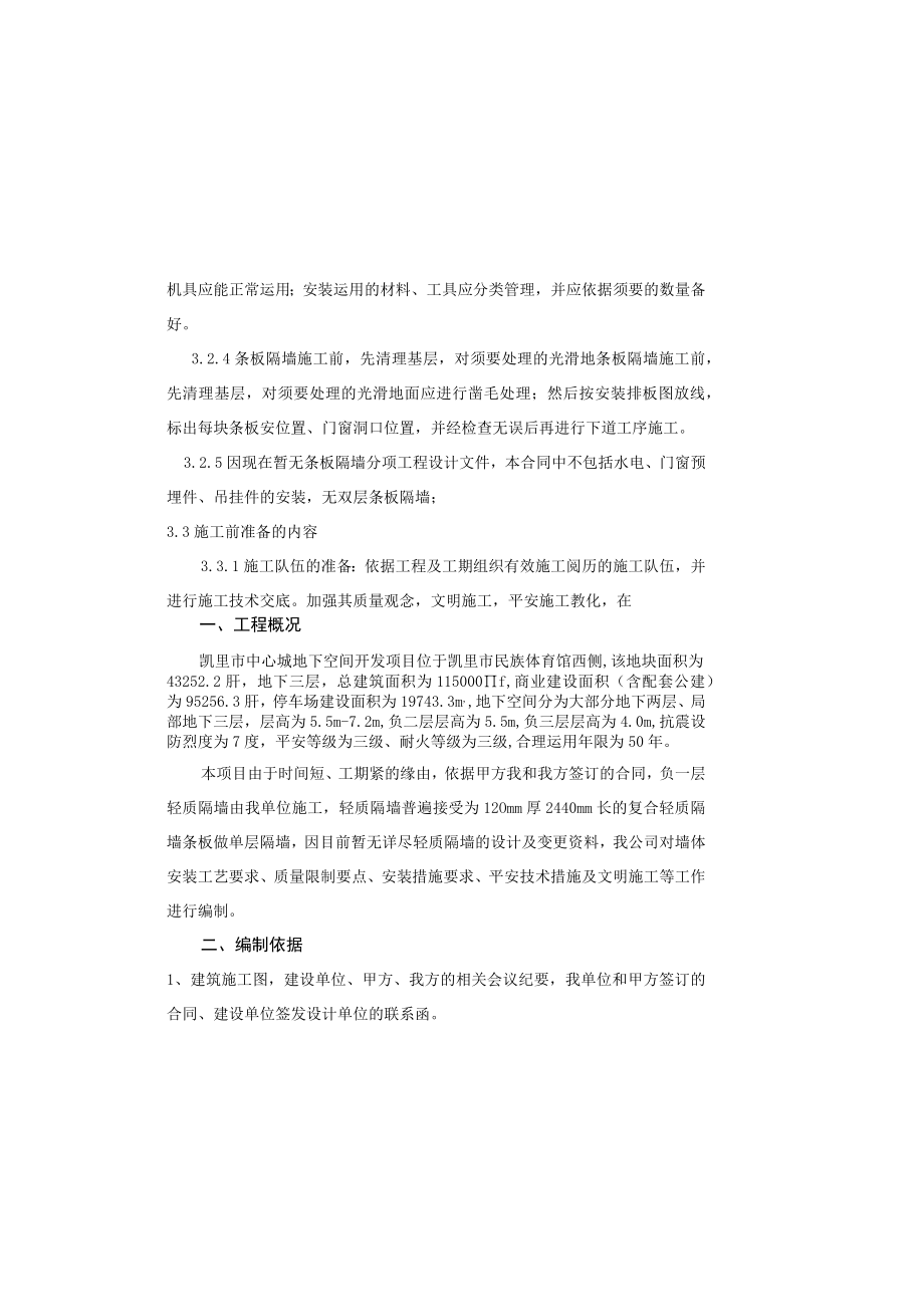 复合轻质隔墙条板施工方案抗震做法.docx_第3页