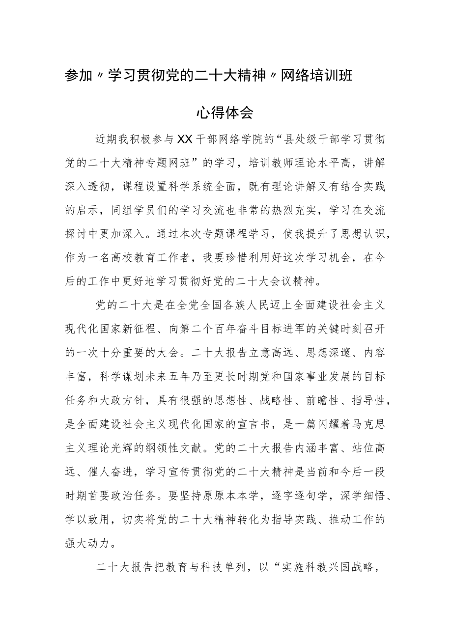 参加“学习贯彻党的二十大精神”网络培训班心得体会3篇.docx_第1页