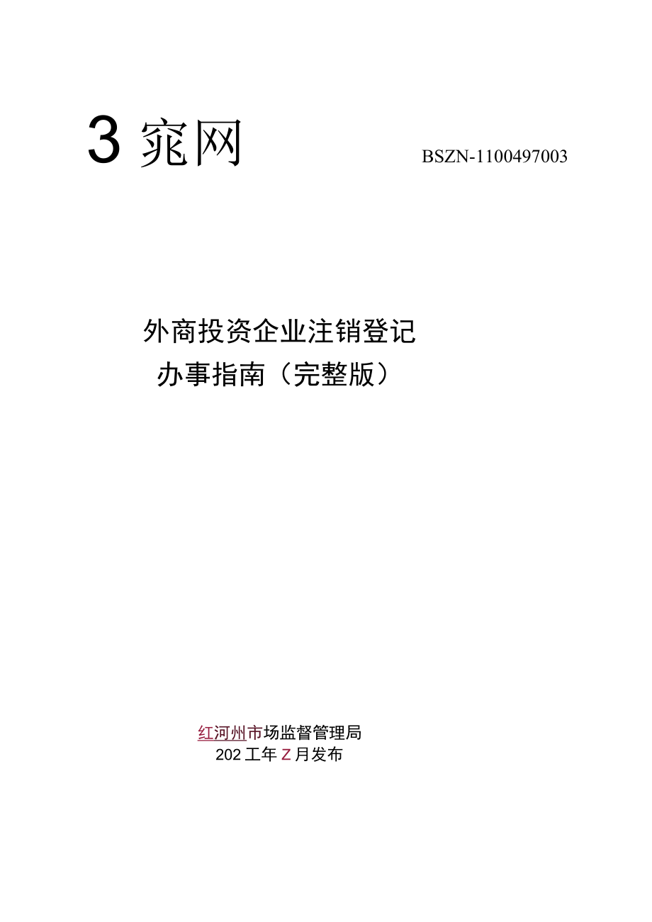 外商投资公司注销登记办事指南.docx_第1页