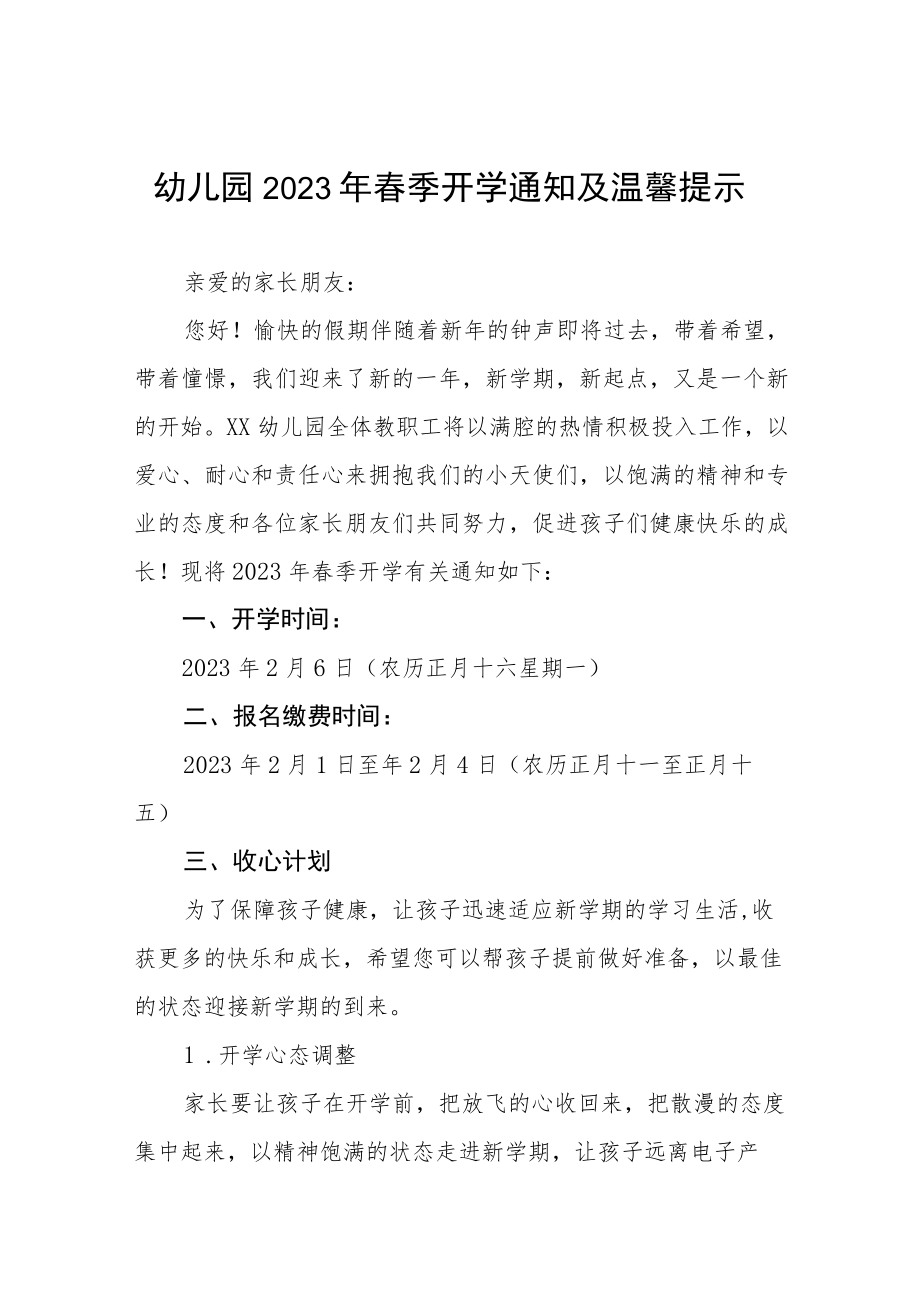 幼儿园2023年春季学期开学通知及温馨提示五篇.docx_第1页