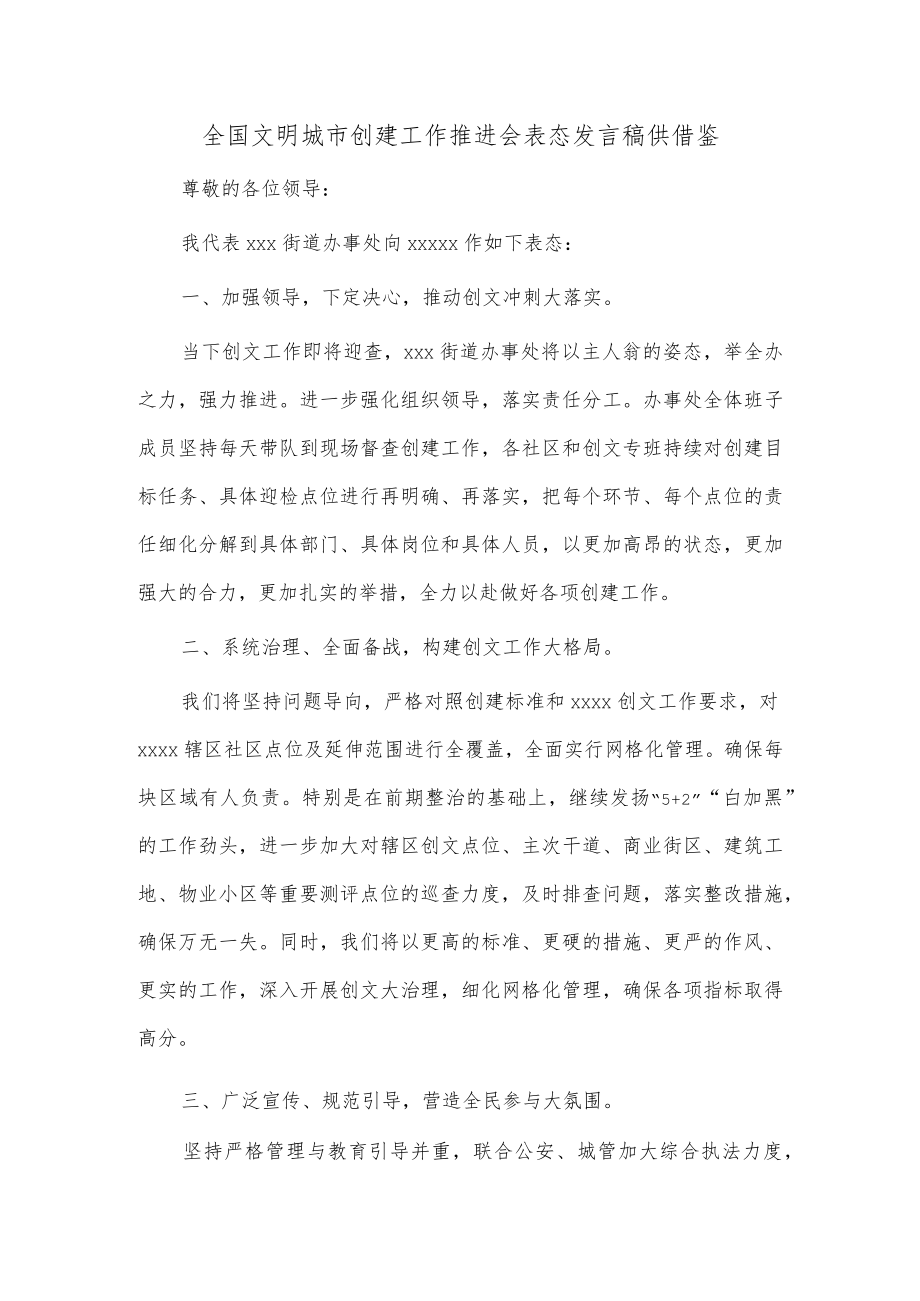 全国文明城市创建工作推进会表态发言稿供借鉴.docx_第1页