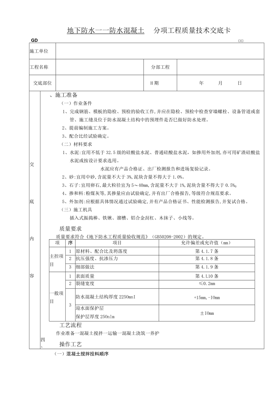 地下防水工程防水混凝土技术交底模板.docx_第1页