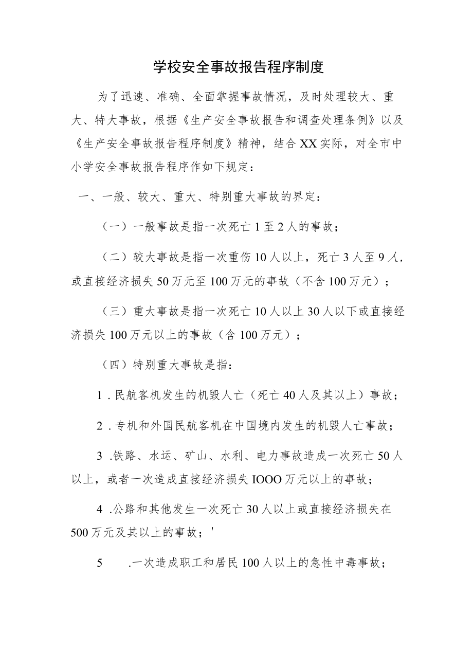 学校安全事故报告程序制度.docx_第1页