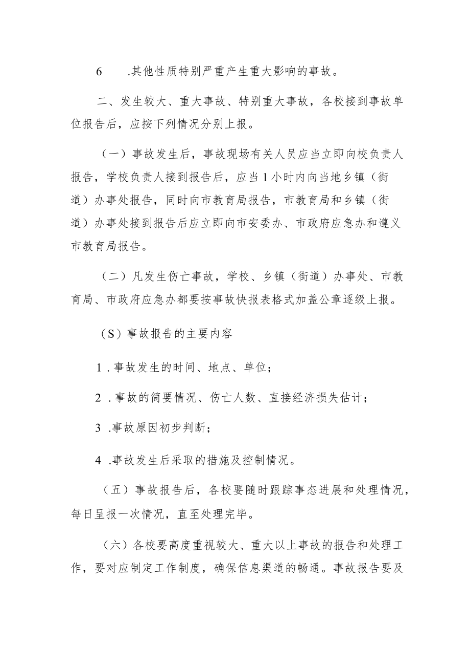 学校安全事故报告程序制度.docx_第2页