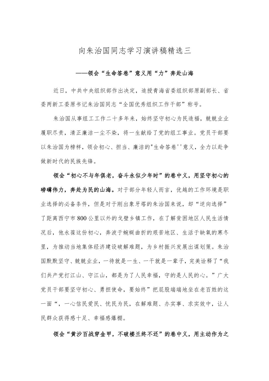 向朱治国同志学习演讲稿精选三.docx_第1页