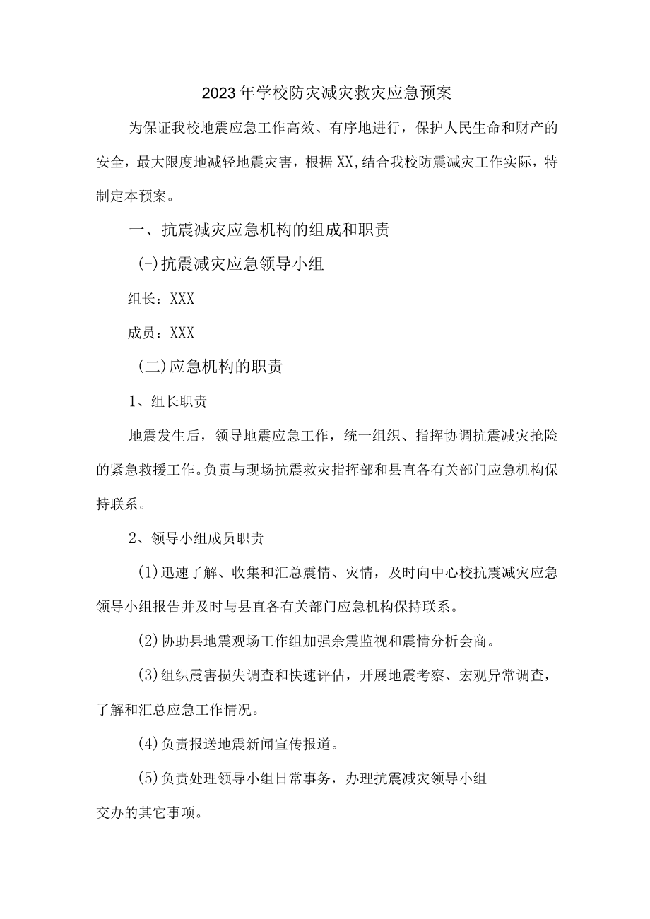 市区小学2023年开展防灾减灾救灾专项活动方案 （合计4份）.docx_第1页