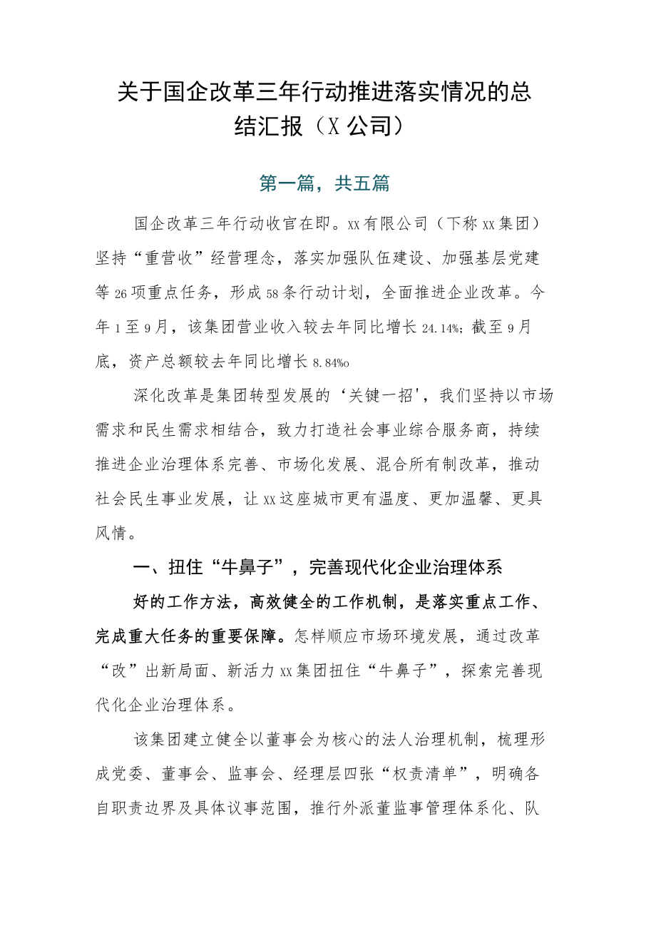 关于国企改革三年行动推进落实情况的总结汇报（X公司）.docx_第1页