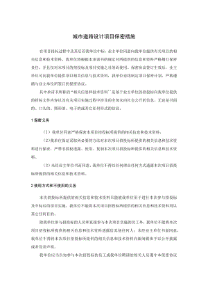 城市道路设计项目保密措施.docx