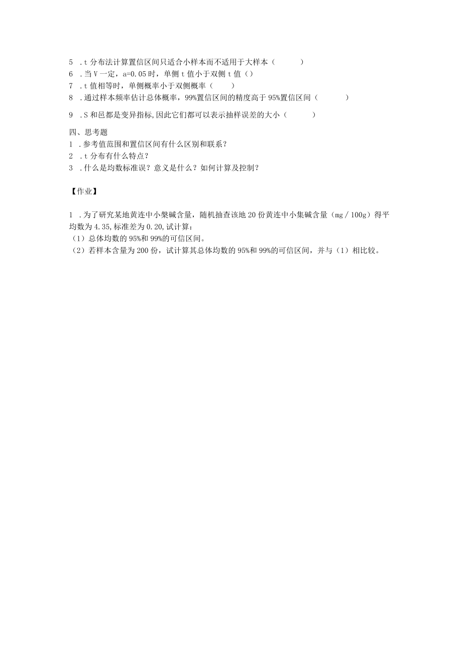 华北理工卫生统计学实验指导07参数估计.docx_第3页